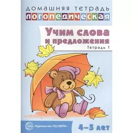 Домашняя логопедическая тетрадь: Учим слова и предложения. Речевые игры и упражнения для детей 4—5 л