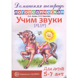 Учим звуки [л], [л’]. Домашняя логопедическая тетрадь для детей 5—7 лет. 2 -е изд., испр.