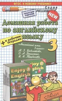 Домашняя работа по английскому языку 3 кл. (к уч. и р/т Биболетовой и др.) (мРешебник) Бахтина (ФГОС)