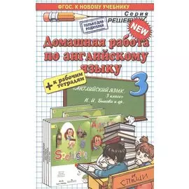 Домашняя работа по английскому языку 3 кл. (к уч. и р/т Быковой и др.) (мРешебник) Рябинина (ФГОС)
