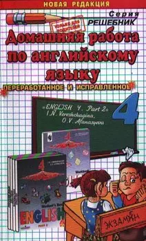 Домашняя работа по английскому языку за 4 класс к учебнику И.Н. Верещагиной "Английский язык. 4 класс. В 2-ч . Ч.2" / 5-е изд., перераб. и испр.