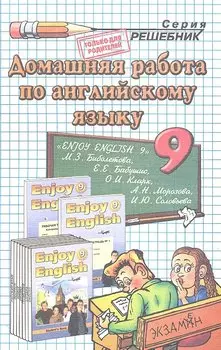 Домашняя работа по английскому языку за 9 класс к учебнику М.З. Биболетовой и др."Английский язык: Английский с удовольствием / Enjoy English: учебник