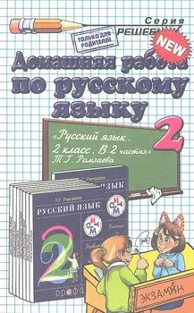 Домашняя работа по русскому языку за 2 класс к учебнику Т.Г. Рамзаевой "Русский язык. 2 кл. В 2 ч.: учебник"