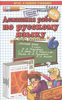 Домашняя работа по русскому языку за 6 класс к учебнику М.М. Разумовской "Русский язык. 6 кл.: учеб. для общеобразоват. учреждений" / 7-е изд.