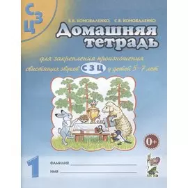 Домашняя тетрадь №1 для закрепл. произнош. свист. звук. С З Ц (5-7 л.) (3 изд) (м) Коноваленко