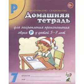 Домашняя тетрадь № 7 для закрепления произн. Звука Р у детей (5-7л.) (3 изд) (м) Коноваленко