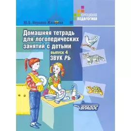 Домашняя тетрадь для логопедических занятий с детьми. Вып.4. Звук РЬ