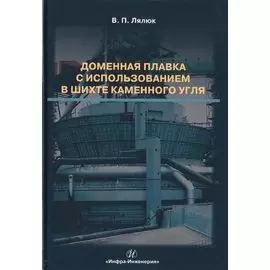 Доменная плавка с использованием в шихте каменного угля. Монография