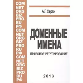 Доменные имена. Правовое регулирование