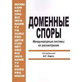 Доменные споры. Международные системы их рассмотрения (под ред. А.Г. Серго)
