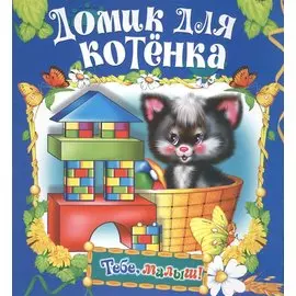 Домик для котенка