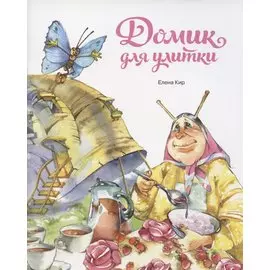 Домик для улитки