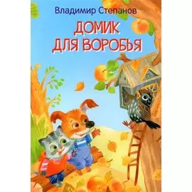 Домик для воробья. Сказки