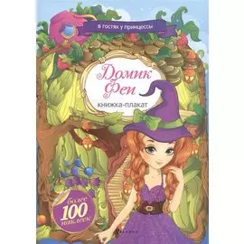 Домик Феи: книжка-плакат