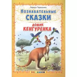 Домик кенгуренка. Познавательные сказки