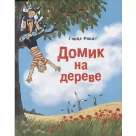 Домик на дереве