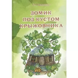 Домик под кустом крыжовника