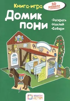Домик пони. Книга - игра