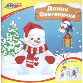 Домик Снеговичка:книжка-мастерилка