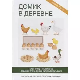 Домик в деревне