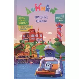 Домики. Полезные Домики