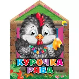 Домики с глазками. Курочка Ряба