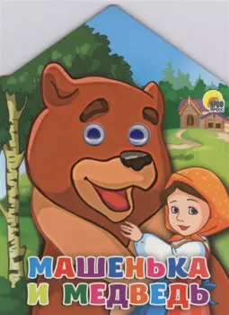 Домики с глазками. Машенька и медведь