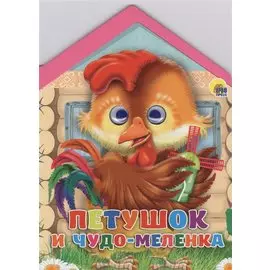 Домики с глазками. Петушок и чудо-меленка