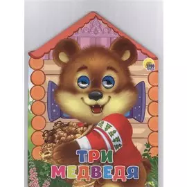 Три медведя (глазки) (картон) (вырубка)