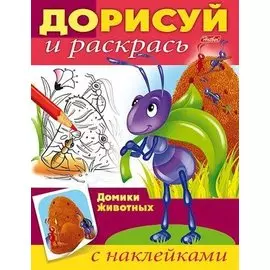 Домики животных (с наклейками)