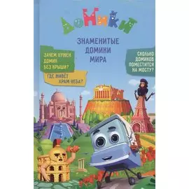 Домики. Знаменитые Домики мира