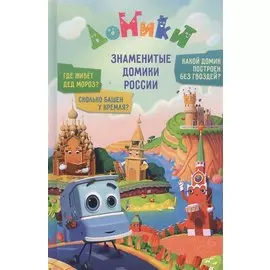 Домики. Знаменитые Домики России