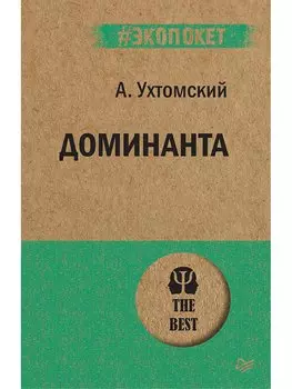 Доминанта (#экопокет)