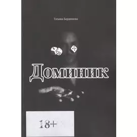 Доминик