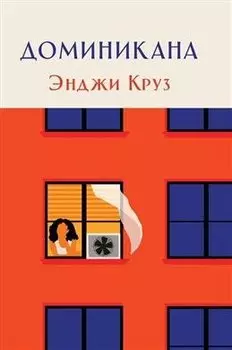 Доминикана