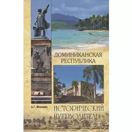 Доминиканская Республика