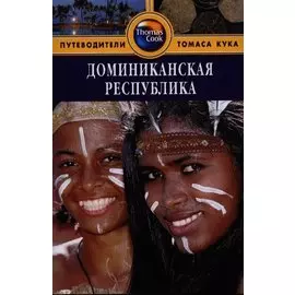 Доминиканская Республика: Путеводитель. - 2-е изд. перераб. и доп