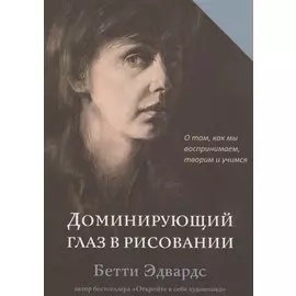 Доминирующий глаз в рисовании. О том, как мы воспринимаем, творим и учимся