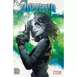 «Домино» Гейл Симон. Полное издание