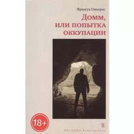 Домм, или попытка оккупации