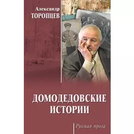 РП Домодедовские истории