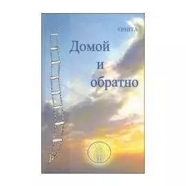 Домой и обратно.