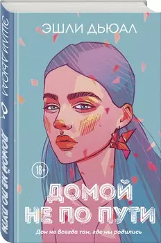 Домой не по пути (с автографом)