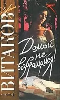 Домой не возвращайся!