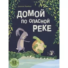 Домой по опасной реке