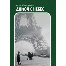 Домой с небес