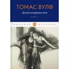 Домой возврата нет. Т. 1