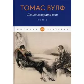 Домой возврата нет. Т. 2