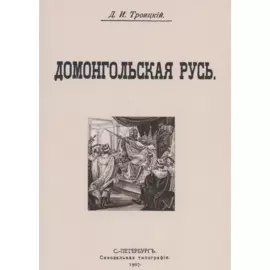 Домонгольская русь