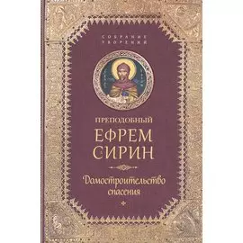 Творения. Домостроительство спасения